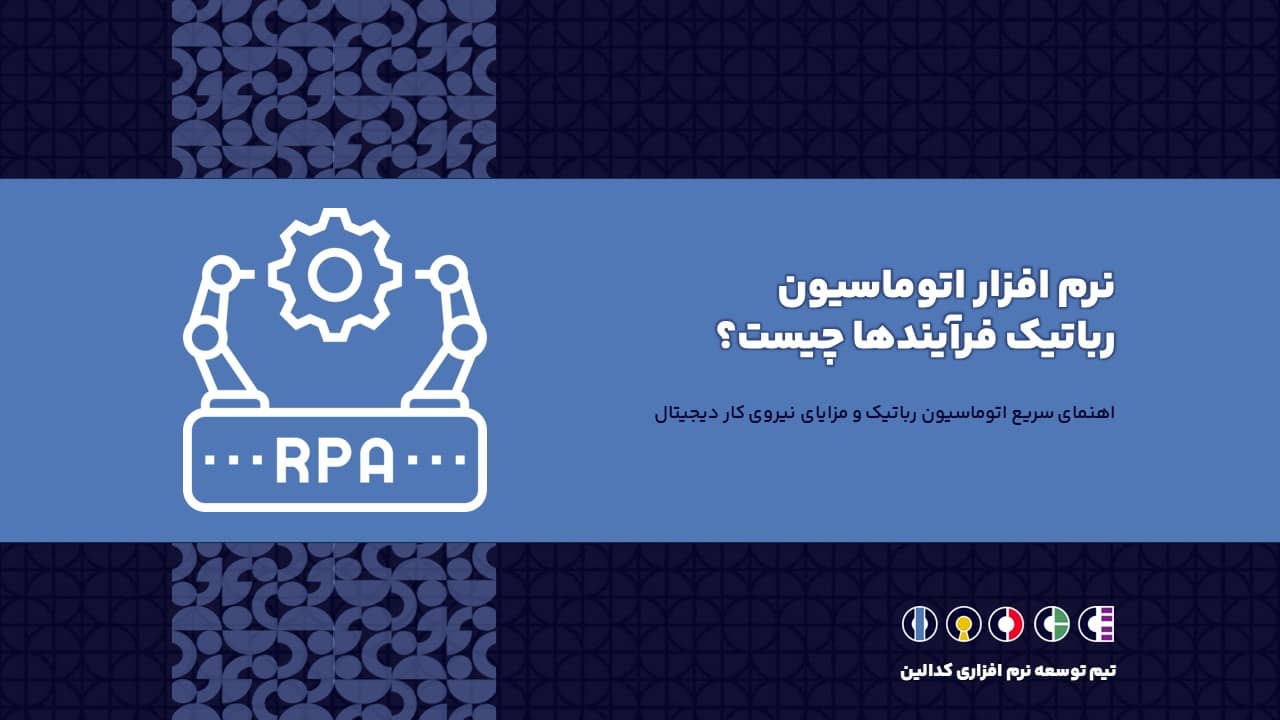 نرم افزار اتوماسیون رباتیک فرآیندها